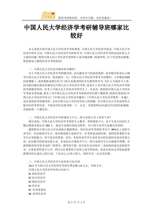 中国人民大学经济学考研辅导班哪家比较好