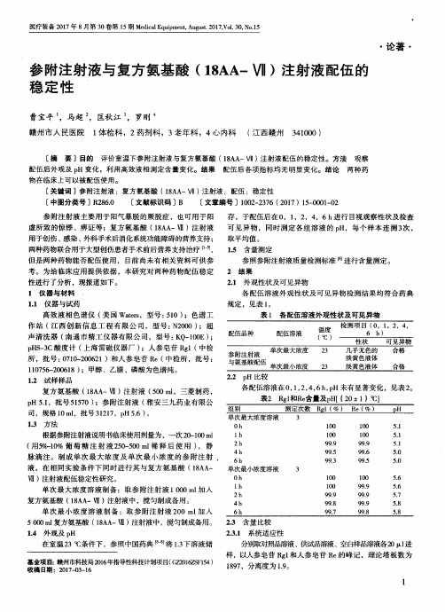 参附注射液与复方氨基酸(18AA-Ⅶ)注射液配伍的稳定性