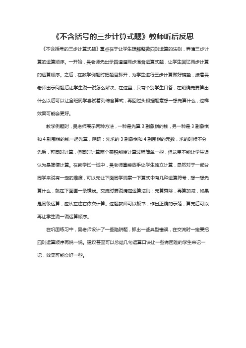 《不含括号的三步计算式题》教师听后反思