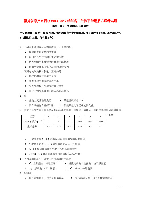 福建省泉州市四校高二生物下学期期末联考试题