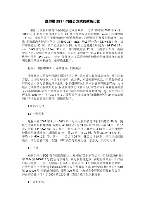 腹部横切口不同缝合方式的效果比较