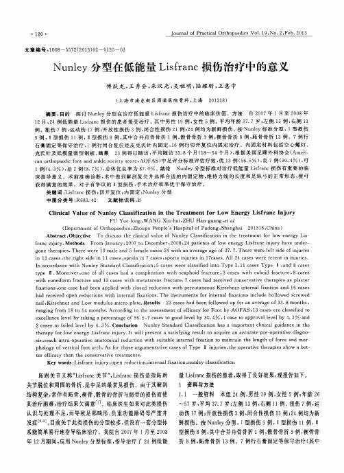 Nunley分型在低能量Lisfranc损伤治疗中的意义