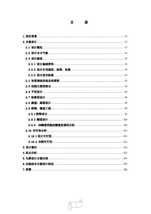 长龙山抽水蓄能电站勘探道路银坑便道永临结合工程方案设计(终稿)