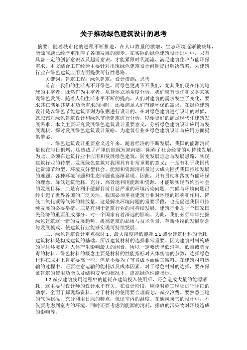 关于推动绿色建筑设计的思考