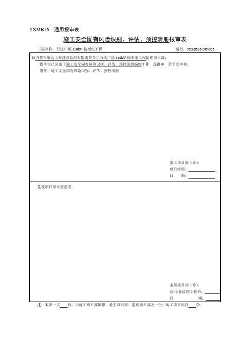 施工安全固有风险识别、评估、预控清册报审表