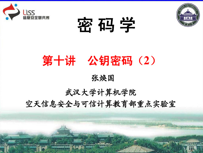 武汉大学《密码学》课件第十讲 公钥密码(2)