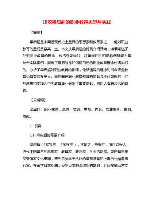 浅议梁启超的职业教育思想与实践