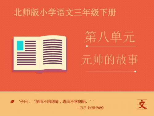 小学语文三年级下册 《元帅的故事》课件——第一课时 ppt课件北师大版