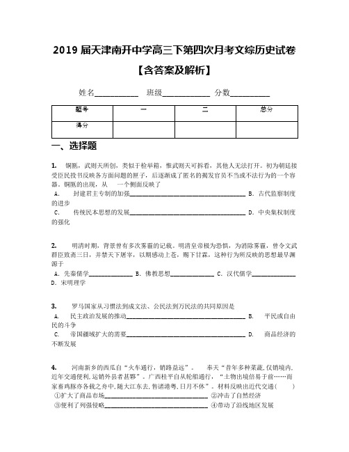 2019届天津南开中学高三下第四次月考文综历史试卷【含答案及解析】