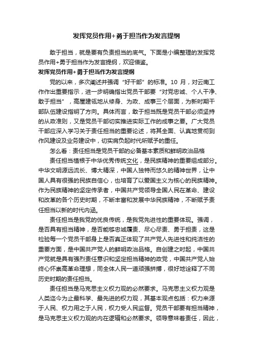 发挥党员作用+勇于担当作为发言提纲