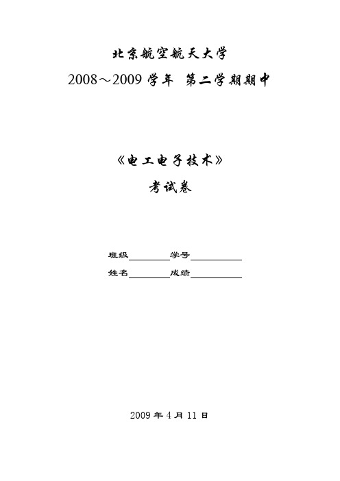 2009电工电子技术期中考试