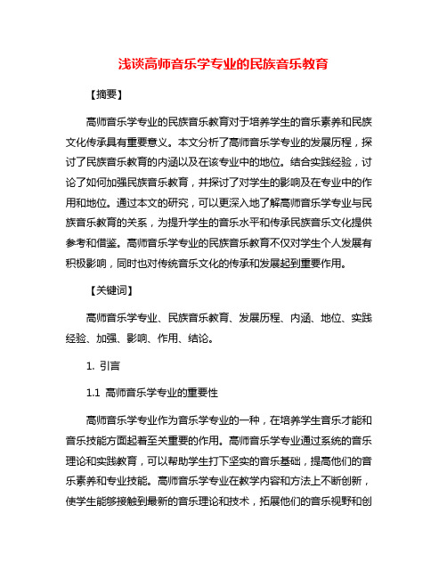 浅谈高师音乐学专业的民族音乐教育