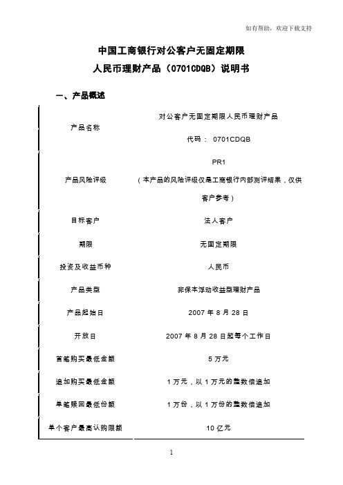 中国工商银行对公客户无固定期限超短期人民币理财产品说明书