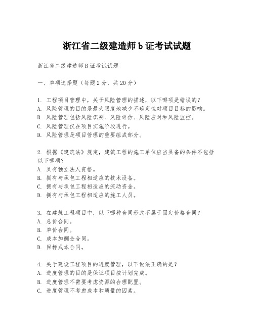 浙江省二级建造师b证考试试题