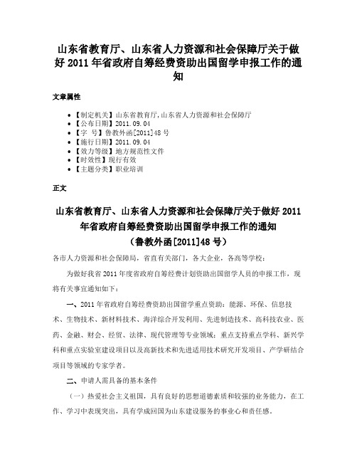 山东省教育厅、山东省人力资源和社会保障厅关于做好2011年省政府自筹经费资助出国留学申报工作的通知