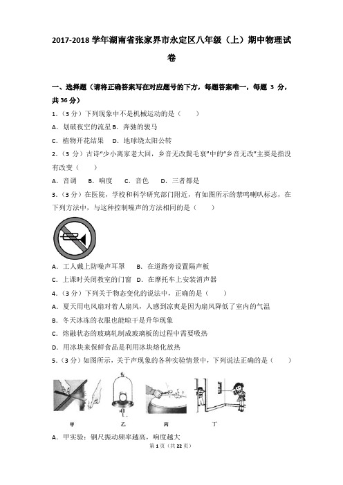 2017-2018年湖南省张家界市永定区八年级(上)期中物理试卷含参考答案