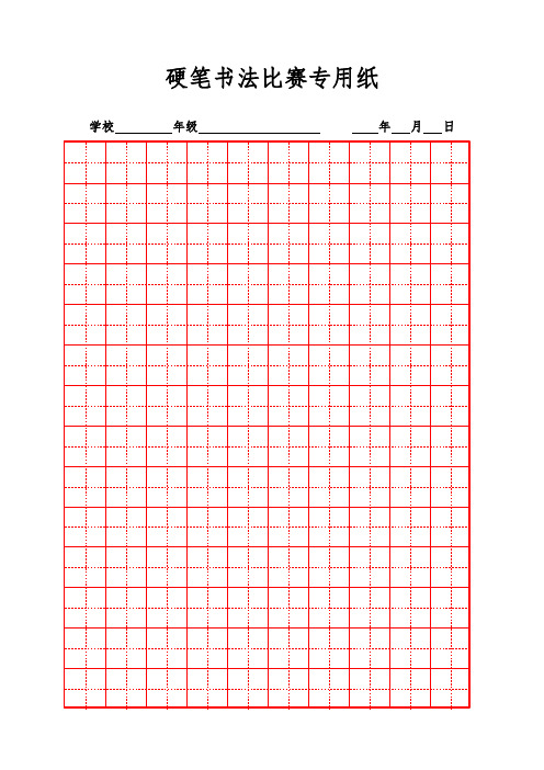 硬笔书法比赛专用纸模板(齐全)