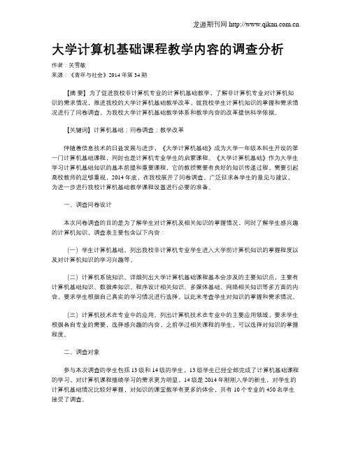 大学计算机基础课程教学内容的调查分析