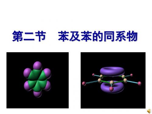 《苯及苯的同系物》课件