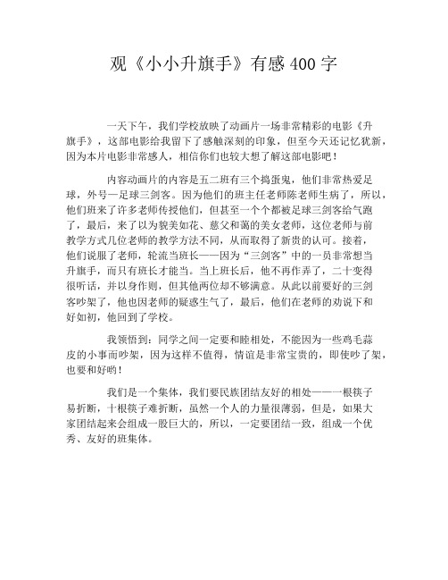 观《小小升旗手》有感400字