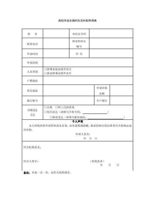 高校毕业生临时生活补贴申请表