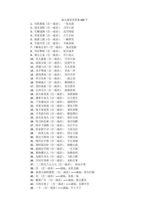 成人谜语及答案200个