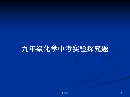 九年级化学中考实验探究题PPT学习教案