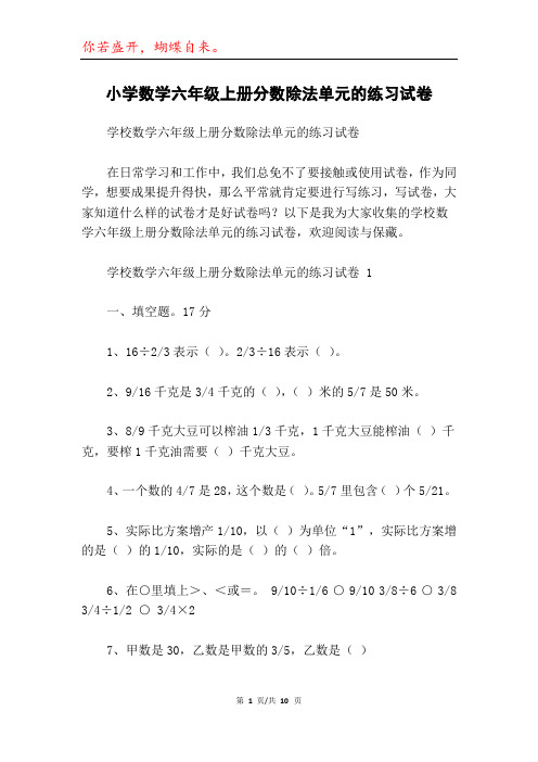 小学数学六年级上册分数除法单元的练习试卷