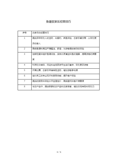 鱼塘农家乐经营技巧