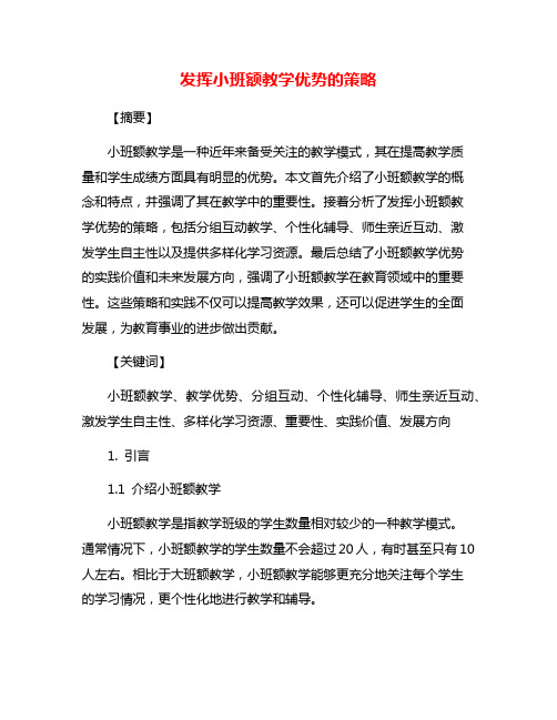 发挥小班额教学优势的策略