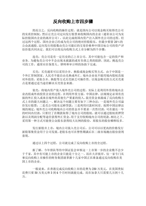 企业反向收购上市四步骤