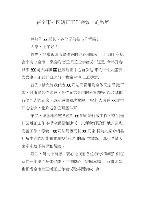 在全市社区矫正工作会议上的致辞