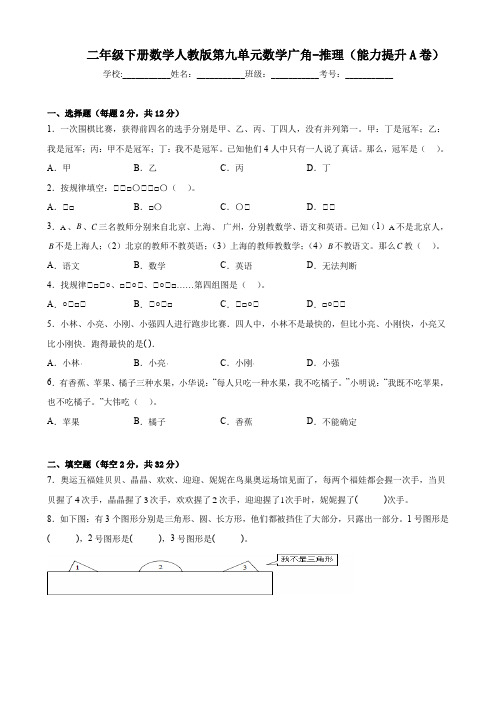 人教版二年级下册数学第九单元《数学广角-推理》能力提升A卷