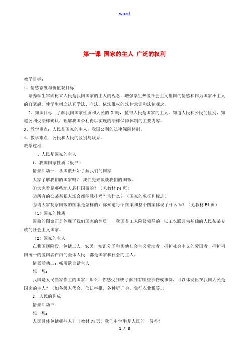 河北省工程大学附属中学八年级政治下册《人民当家作主的国家》教案 人教新课标版