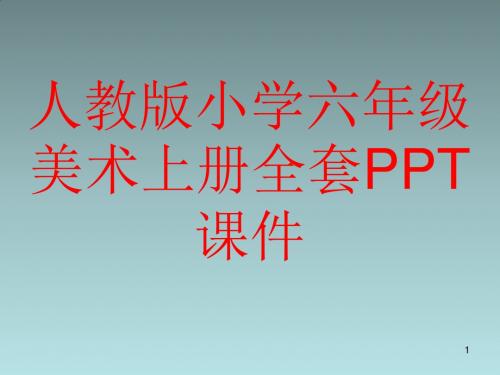 人教版小学六年级美术上册全套PPT课件