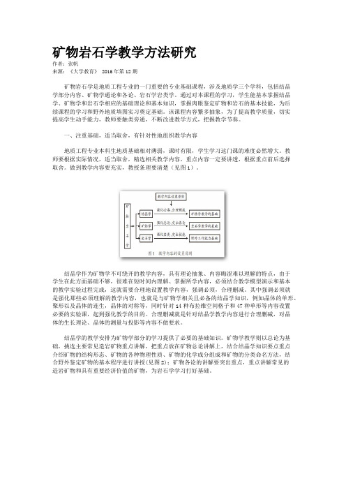 矿物岩石学教学方法研究