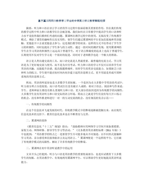 基于翼课网网络教学学习平台的中学英语听说教学策略初探