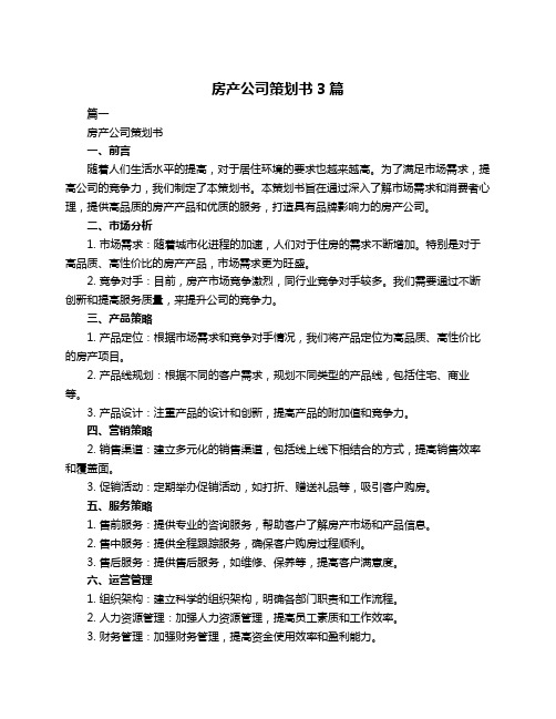 房产公司策划书3篇