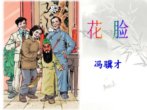 【课件】北师大版六年级语文《花脸》课件