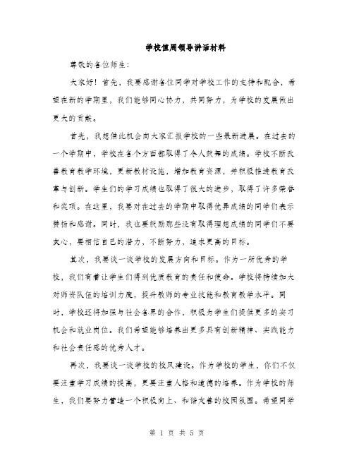 学校值周领导讲话材料（2篇）