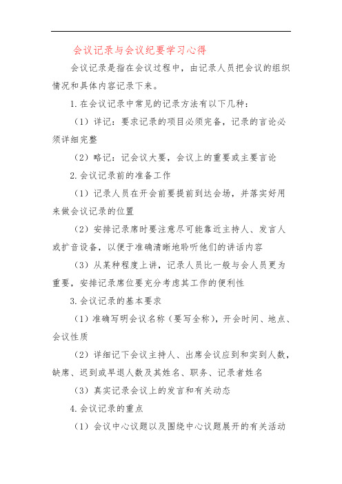 会议记录与会议纪要学习心得