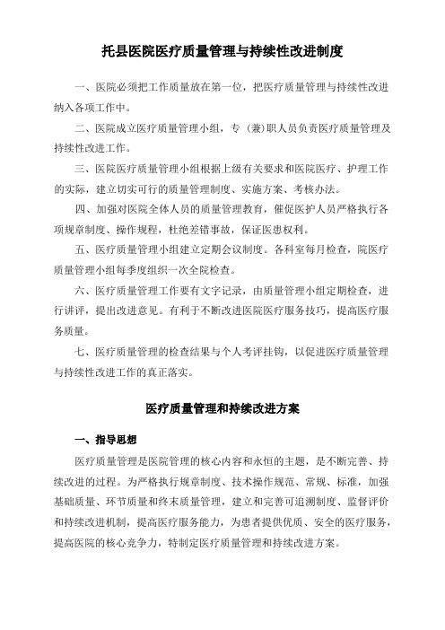 医院医疗质量管理与持续性改进制度