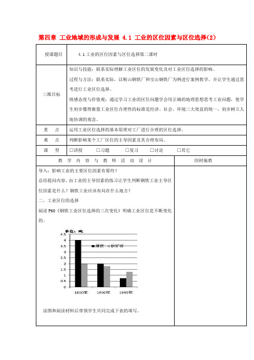 高中地理 第四章 工业地域的形成与发展 4.1 工业的区位因素与区位选择(2)教案 新人教版必修2