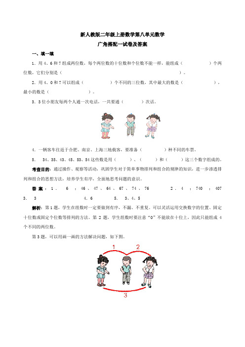 新人教版二年级上册数学第八单元《数学广角搭配》试卷及答案