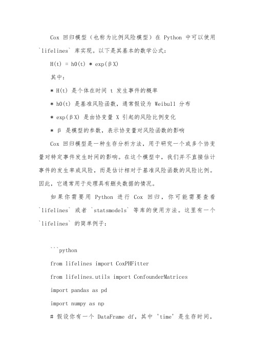 python中cox回归模型的模型公式