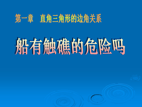 《船有触礁的危险吗》直角三角形的边角关系PPT课件 图文