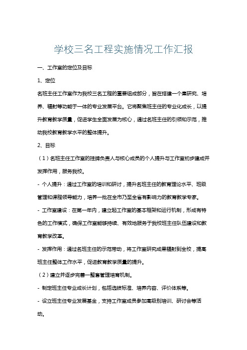 学校三名工程实施情况工作汇报