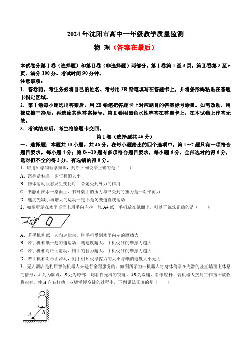 辽宁省沈阳市2023-2024学年高一上学期1月期末教学质量监测物理试题 (含答案)