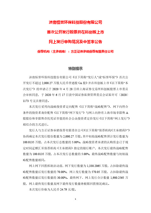 恒誉环保：首次公开发行股票并在科创板上市网上发行申购情况及中签率公告