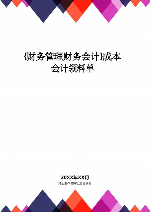 【财务管理财务会计】 成本会计领料单